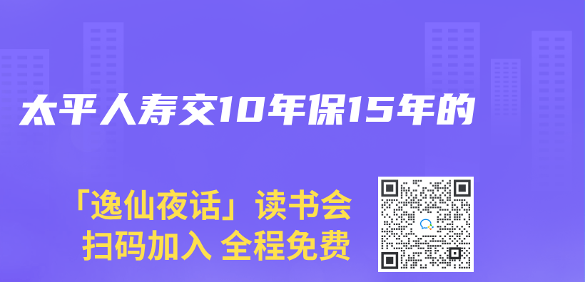 太平人壽交10年保15年的插圖