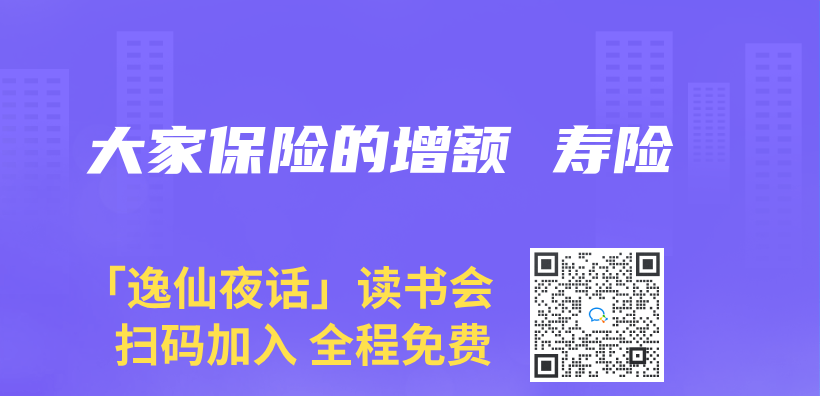 大家保險的增額 壽險插圖