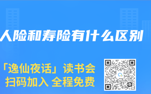 人險和壽險有什麽區別