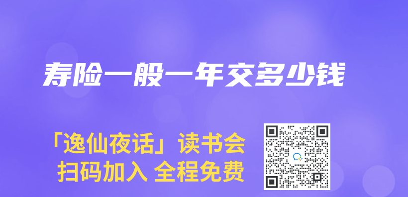 壽險一般一年交多少錢插圖