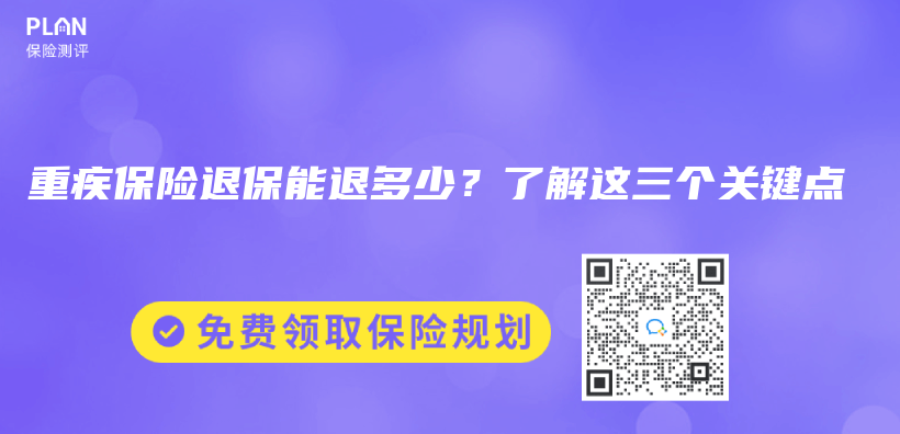 重疾保險退保能退多少？了解這三個(ge) 關(guan) 鍵點插圖