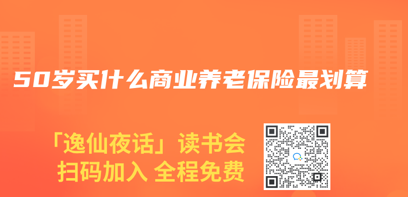 50歲買(mai) 什麽(me) 商業(ye) 養(yang) 老保險最劃算插圖