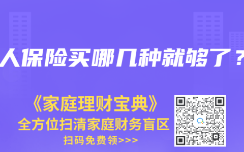 成人保險買哪幾種就夠了？