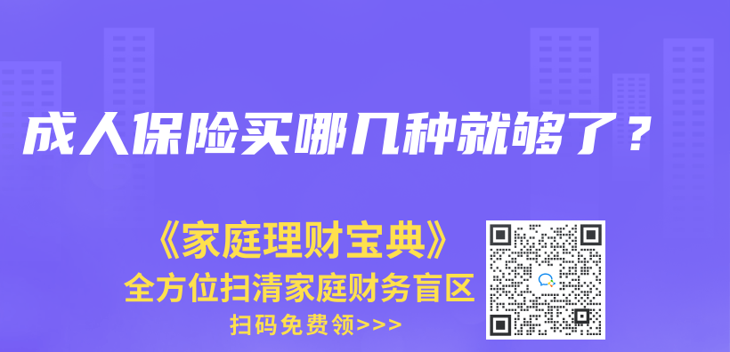 成人保險買(mai) 哪幾種就夠了？插圖