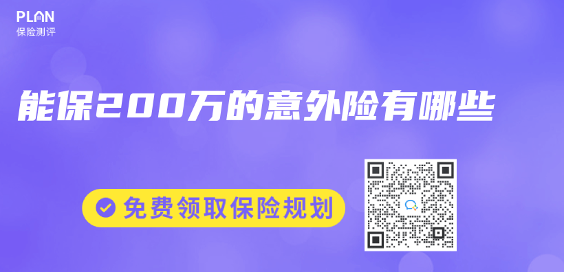 能保200萬(wan) 的意外險有哪些插圖