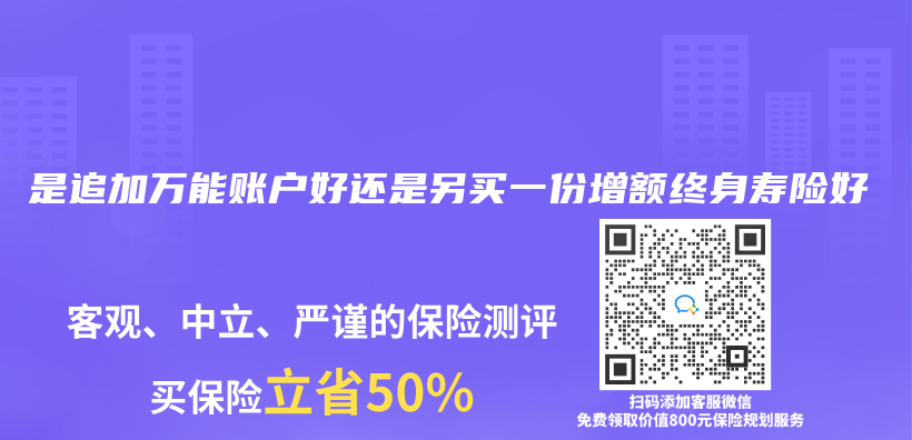 是追加萬(wan) 能賬戶好還是另買(mai) 一份增額終身壽險好插圖