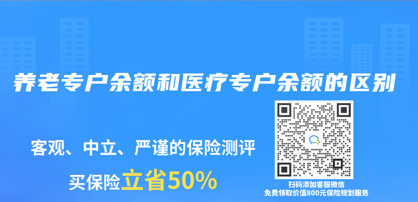 養(yang) 老專(zhuan) 戶餘(yu) 額和醫療專(zhuan) 戶餘(yu) 額的區別插圖