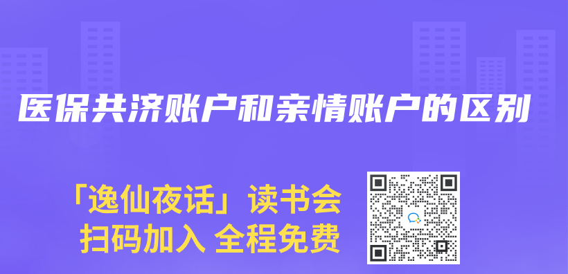 醫保共濟賬戶和親(qin) 情賬戶的區別插圖