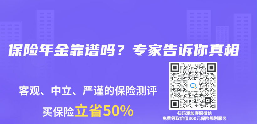 保險年金靠譜嗎？專(zhuan) 家告訴你真相插圖