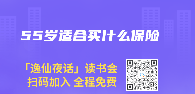 55歲適合買(mai) 什麽(me) 保險插圖