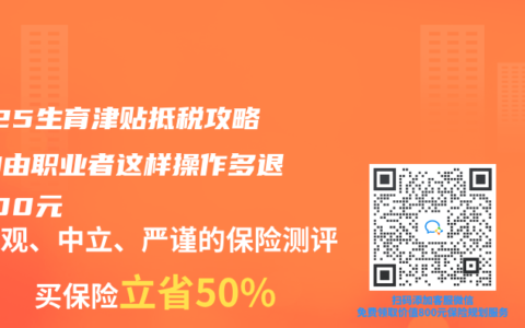 2025生育津貼抵稅攻略：自由職業者這樣操作多退5400元
