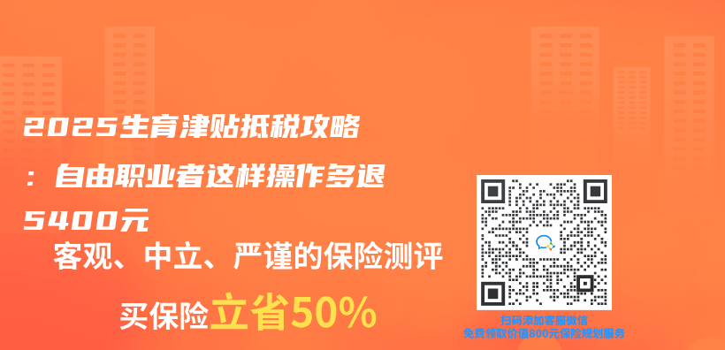 2025生育津貼抵稅攻略：自由職業(ye) 者這樣操作多退5400元插圖