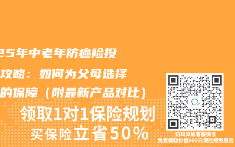 2025年中老年防癌險投保全攻略：如何為父母選擇合適的保障（附最新產品對比）