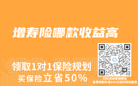 增壽險哪款收益高