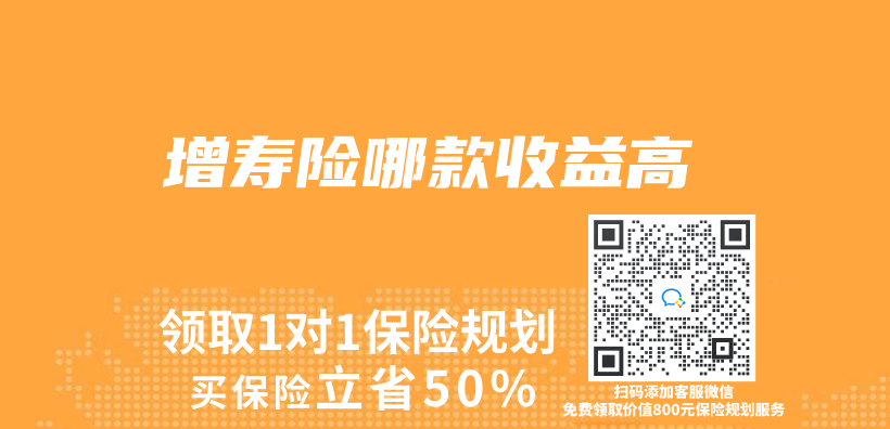 增壽險哪款收益高插圖