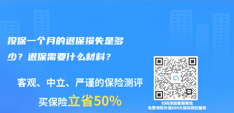 投保一個(ge) 月的退保損失是多少？退保需要什麽(me) 材料？插圖