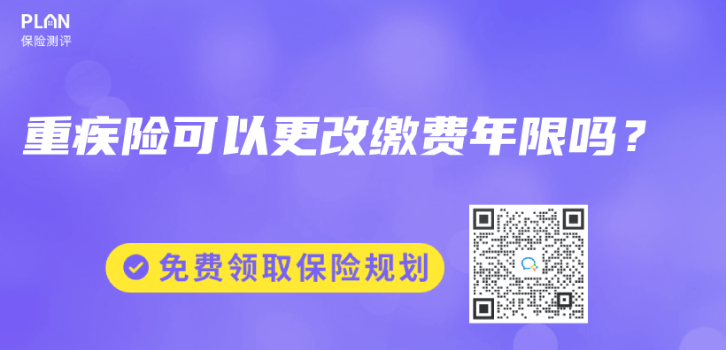 重疾險可以更改繳費年限嗎？插圖