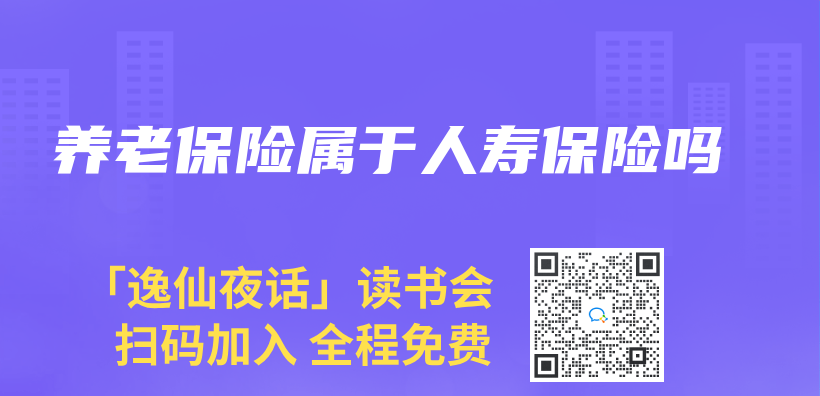 養(yang) 老保險屬於(yu) 人壽保險嗎插圖