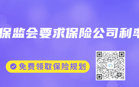 銀保監會要求保險公司利率