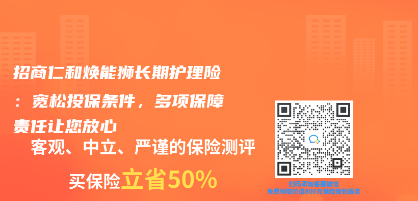 招商仁和煥能獅長期護理險：寬鬆投保條件，多項保障責任讓您放心插圖