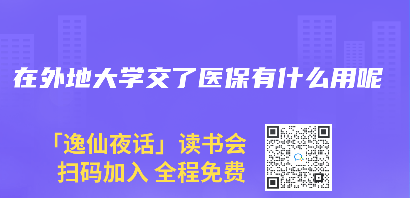 在外地大學交了醫保有什麽(me) 用呢插圖