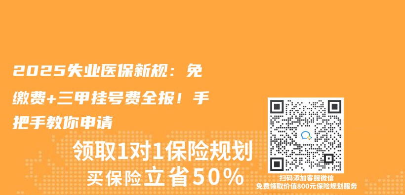 2025失業(ye) 醫保新規：免繳費+三甲掛號費全報！手把手教你申請插圖