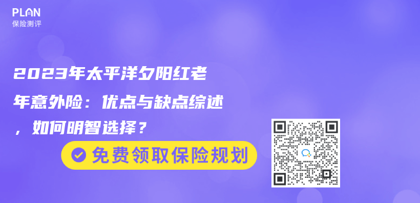 2023年太平洋夕陽紅老年意外險：優(you) 點與(yu) 缺點綜述，如何明智選擇？插圖
