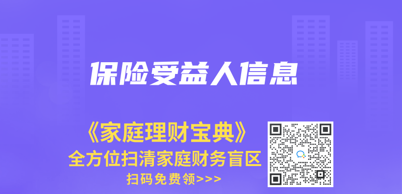 保險受益人信息插圖