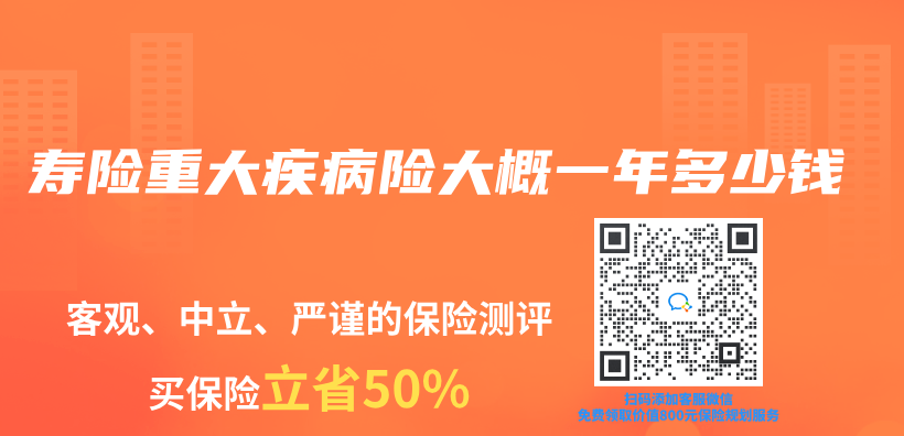 壽險重大疾病險大概一年多少錢插圖