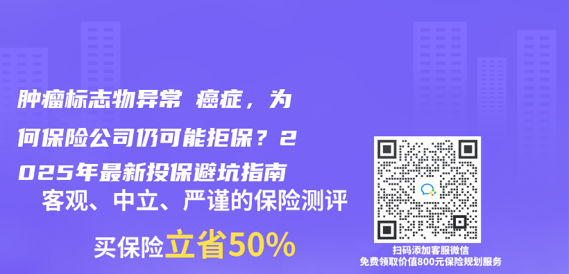腫瘤標誌物異常≠癌症，為(wei) 何保險公司仍可能拒保？2025年最新投保避坑指南插圖