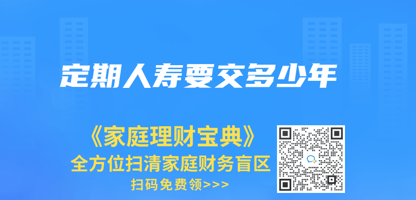 定期人壽要交多少年插圖