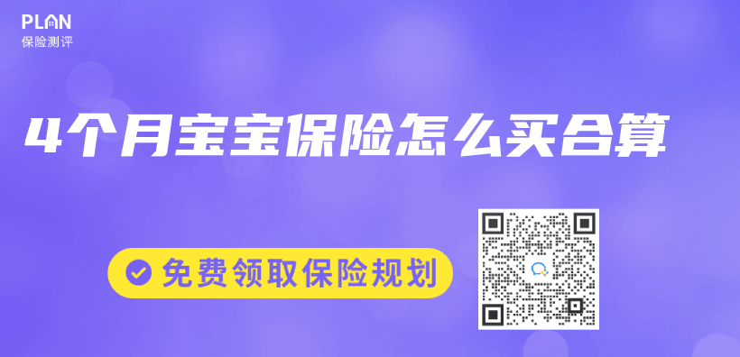 4個(ge) 月寶寶保險怎麽(me) 買(mai) 合算插圖