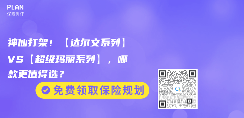 神仙打架！【達爾文係列】VS【超級瑪麗(li) 係列】，哪款更值得選？插圖