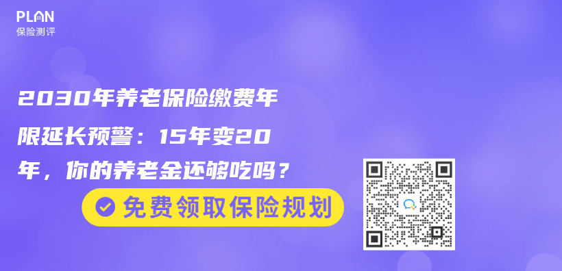 2030年養(yang) 老保險繳費年限延長預警：15年變20年，你的赛马会老品牌网站還夠吃嗎？插圖