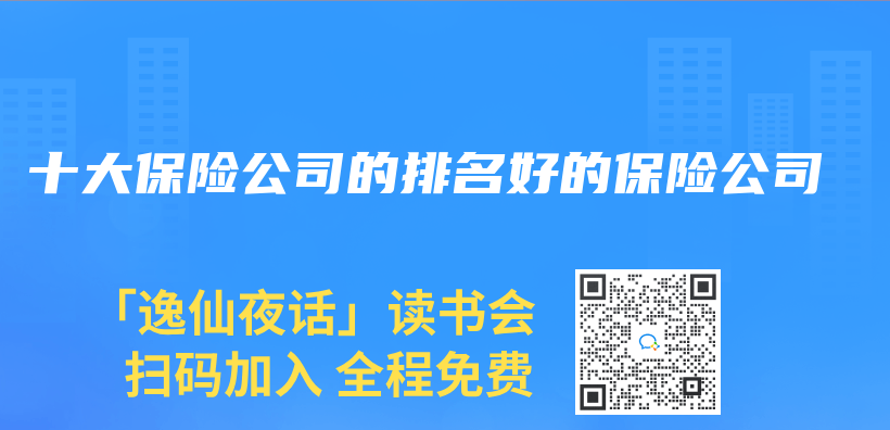 十大保險公司的排名好的保險公司插圖
