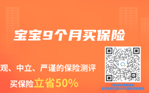 寶寶9個月買保險