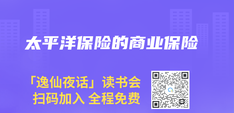 太平洋保險的商業(ye) 保險插圖