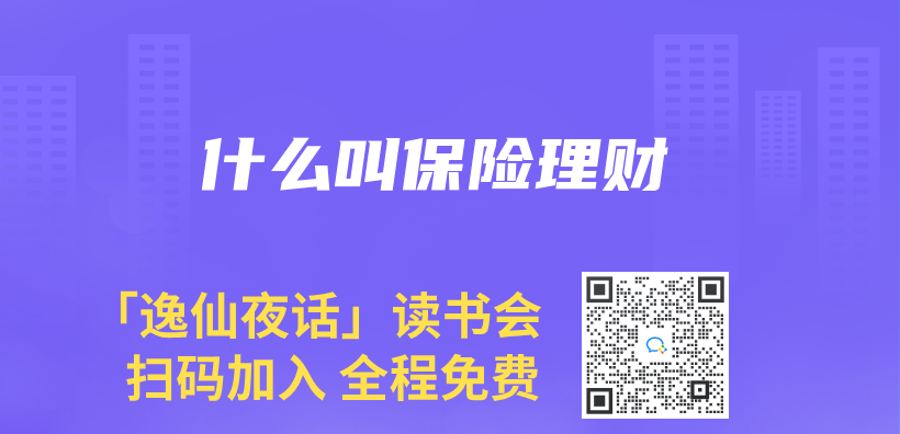 什麽(me) 叫保險理財插圖