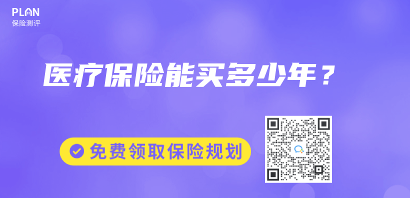 醫療保險能買(mai) 多少年？插圖