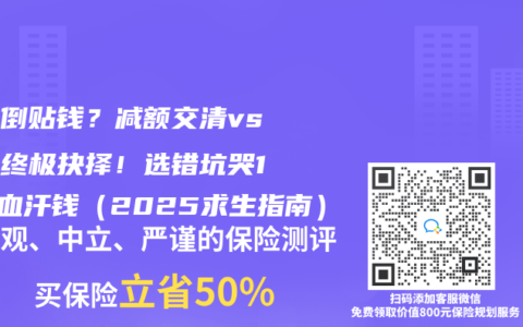 退保倒貼錢？減額交清vs退保終極抉擇！選錯坑哭10年血汗錢（2025求生指南）
