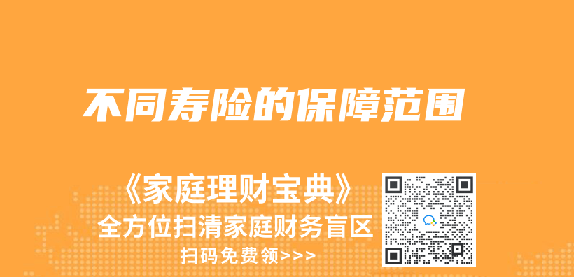 不同壽險的保障範圍插圖