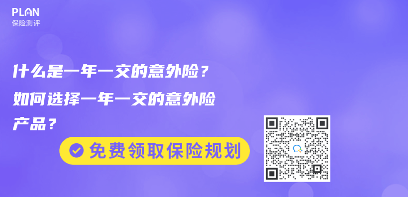什麽(me) 是一年一交的意外險？如何選擇一年一交的意外險產(chan) 品？插圖