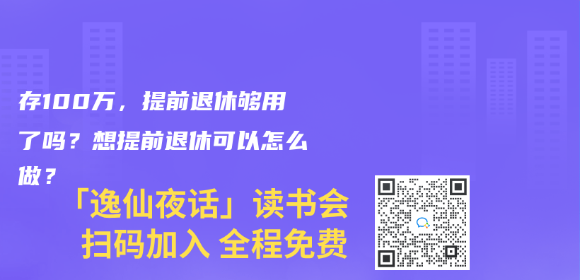 存100萬(wan) ，提前退休夠用了嗎？想提前退休可以怎麽(me) 做？插圖