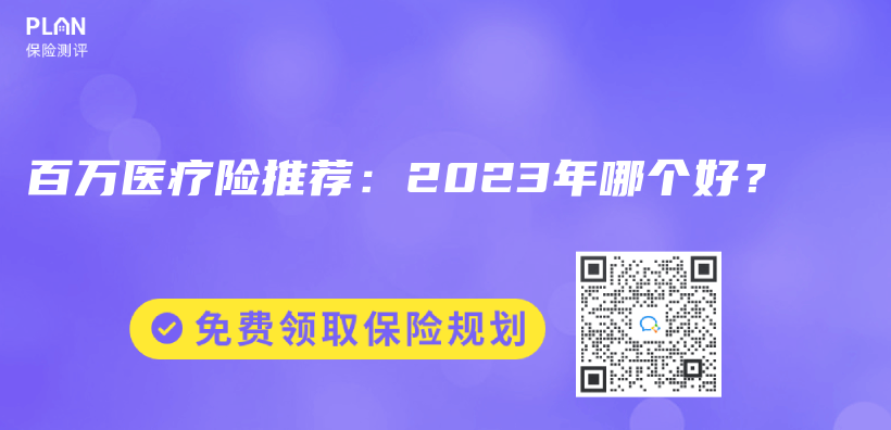 百萬(wan) 醫療險推薦：2023年哪個(ge) 好？插圖