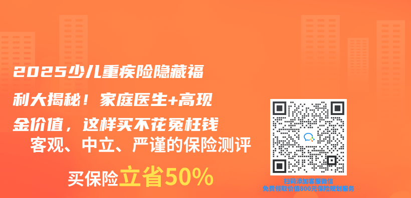 2025少兒(er) 重疾險隱藏福利大揭秘！家庭醫生+高現金價(jia) 值，這樣買(mai) 不花冤枉錢插圖