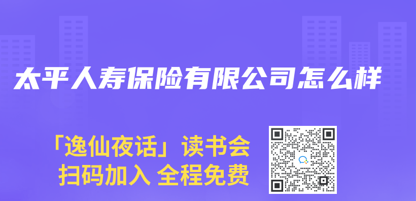 太平人壽保險有限公司怎麽(me) 樣插圖
