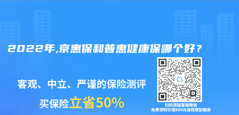 2022年,京惠保和普惠健康保哪個(ge) 好？插圖