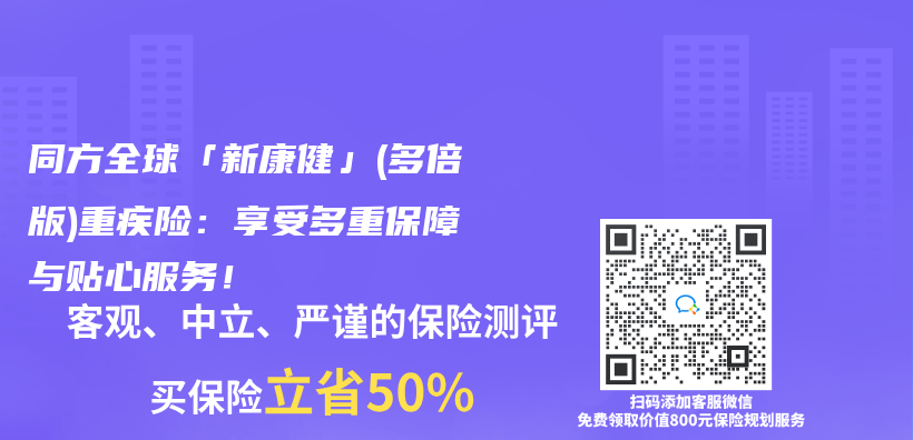 同方全球「新康健」(多倍版)重疾險：享受多重保障與(yu) 貼心服務！插圖
