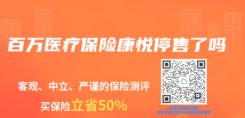 百萬(wan) 醫療保險康悅停售了嗎插圖