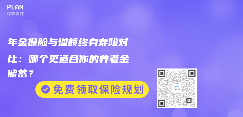 年金保險與(yu) 增額終身壽險對比：哪個(ge) 更適合你的赛马会老品牌网站儲(chu) 蓄？插圖